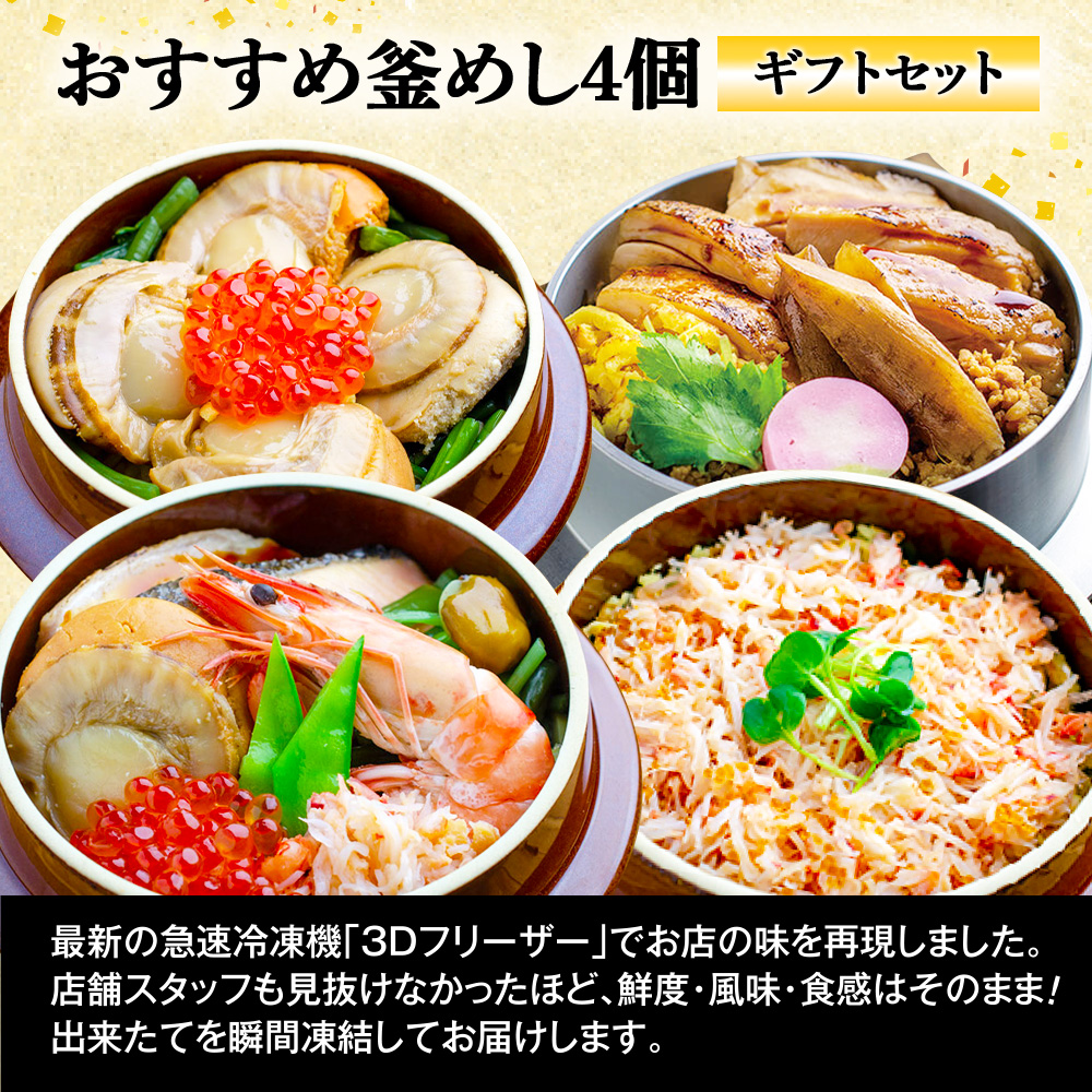 【釜めし専門店の味】おすすめ釜めし4個【ギフトセット】【28001601】