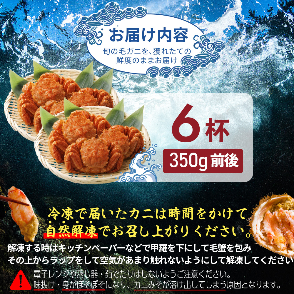 【北海道産】『冷凍』毛ガニ350g前後×6杯【急速冷凍】【52001702】