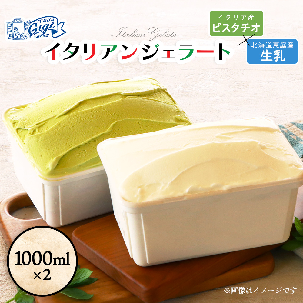 【味違いセット】ジェラテリアGigiのイタリアンジェラート 1000ml×2『ピスタチオ×生乳』【43014501】