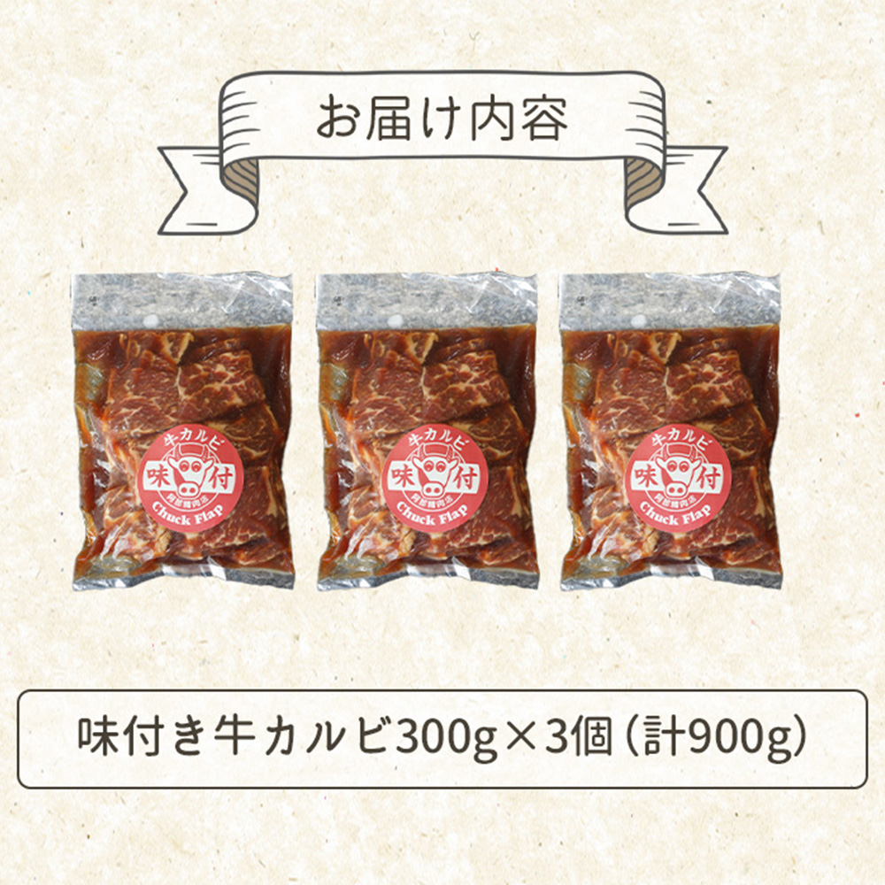 味付き牛カルビ300g×3個（計900g)【16003302】
