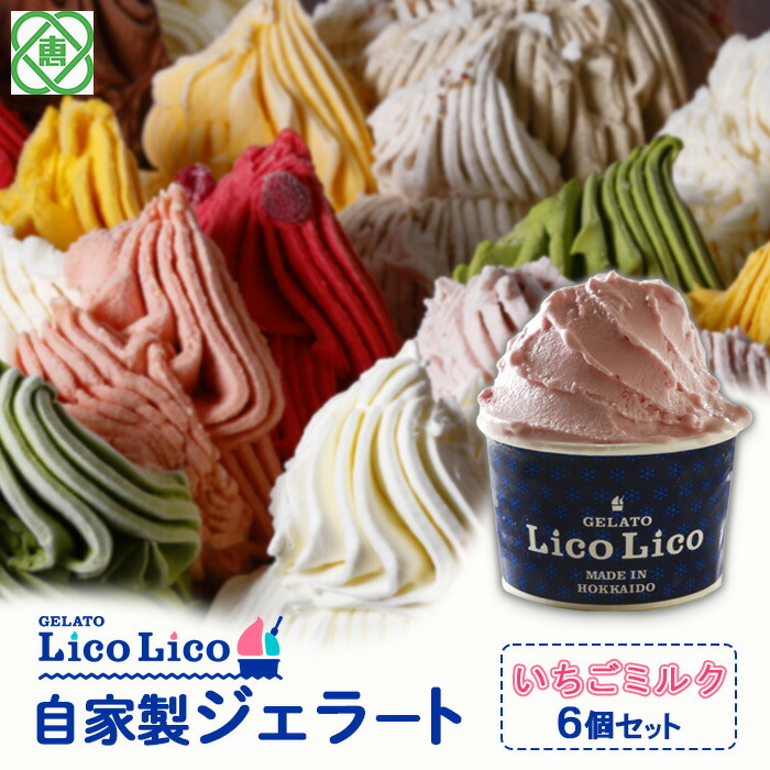 GELATO LicoLico自家製ジェラート6個セット/いちごミルク【60000602】