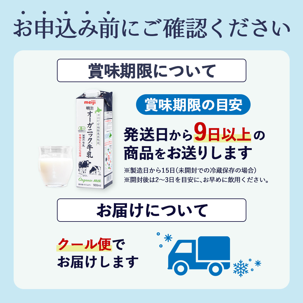 《配送地域限定》【定期便9回】明治オーガニック牛乳 900ml【3本】【73002201】