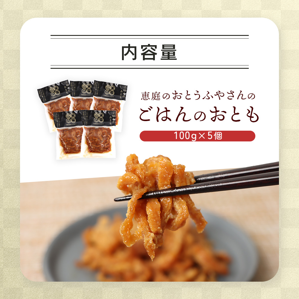 恵庭で長年愛されるおとうふやさんのごはんのおとも（100g×５個）【82001801】