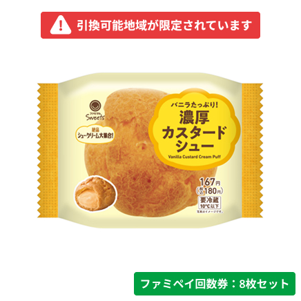 バニラたっぷり！濃厚カスタードシュー【ファミペイ回数券8枚セット】　引換可能エリア：北海道