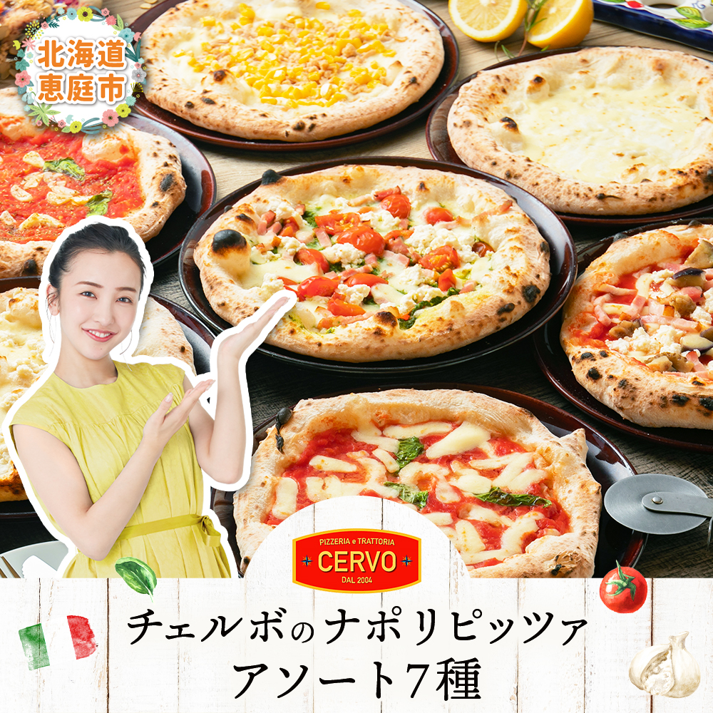 【チェルボ】石窯焼き冷凍ピザ アソート7種類セット【43001402】