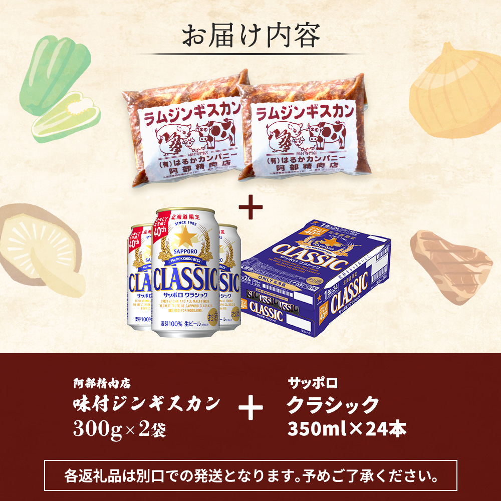 阿部精肉店のジンギスカン600gとサッポロクラシックのセット【C9900102】
