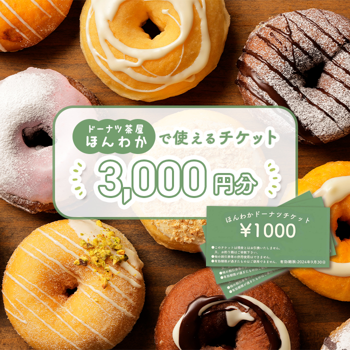 《ドーナツ茶屋ほんわか》店舗で使えるチケット　3,000円分【53000901】
