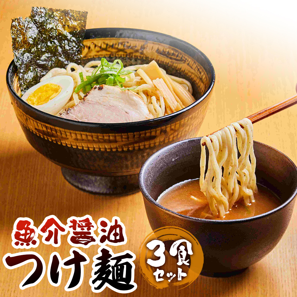 魚介醤油つけ麺（３食セット)【77000801】