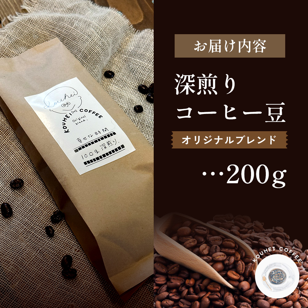 幸せな時間　深煎り（オリジナルブレンド）コーヒー豆200g【94000101】