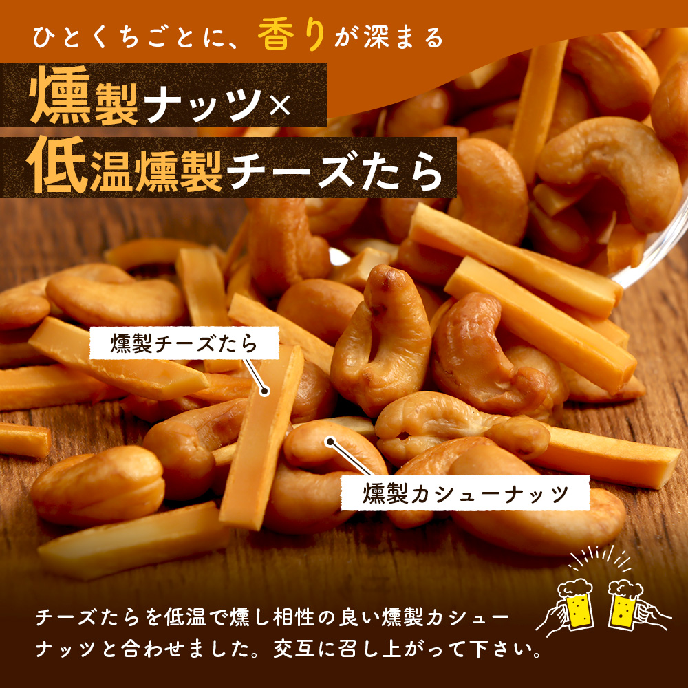 燻製カシューナッツとチーズたら　1パック【63002101】
