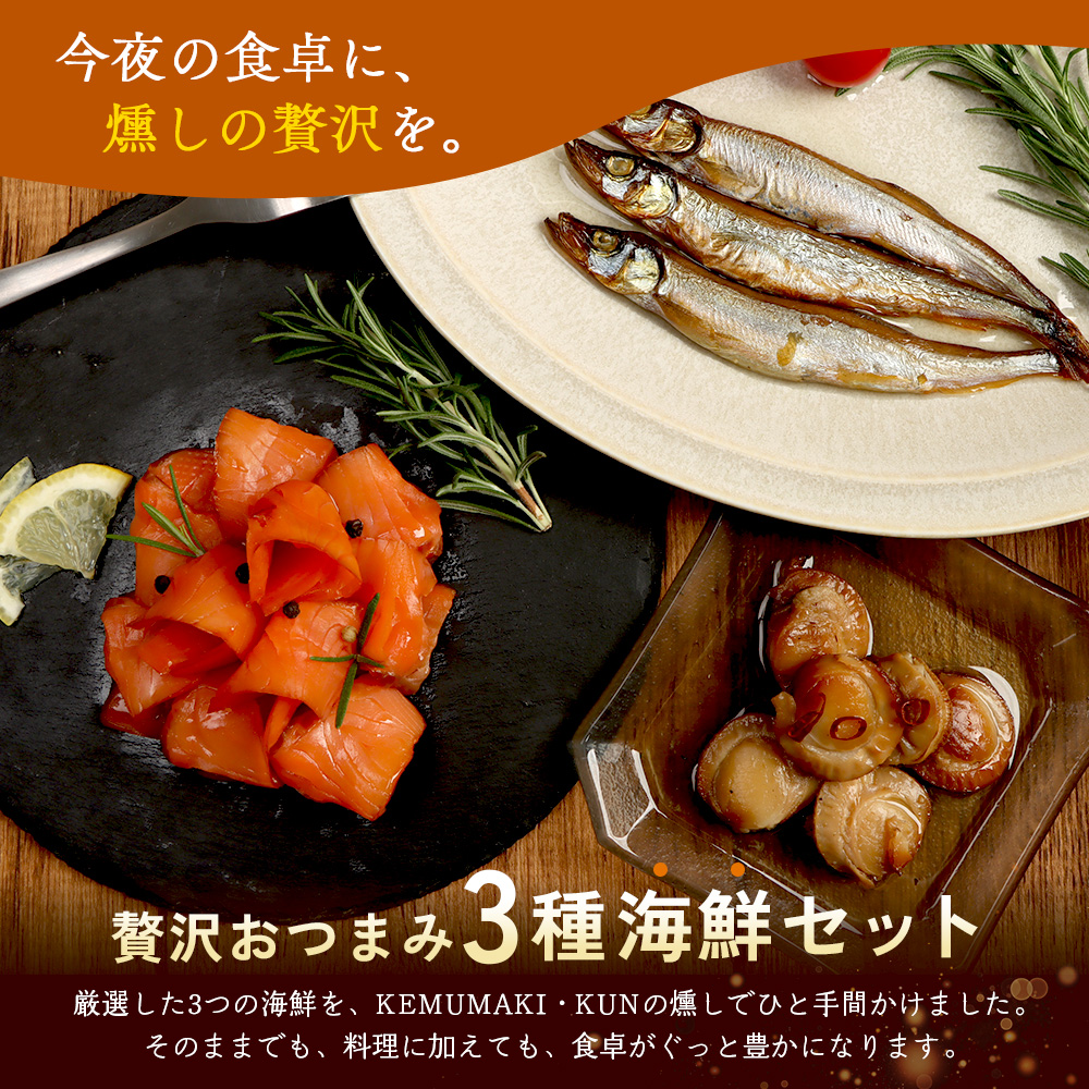 【定期便：全2回】海鮮スモーク3点セット【63001302】