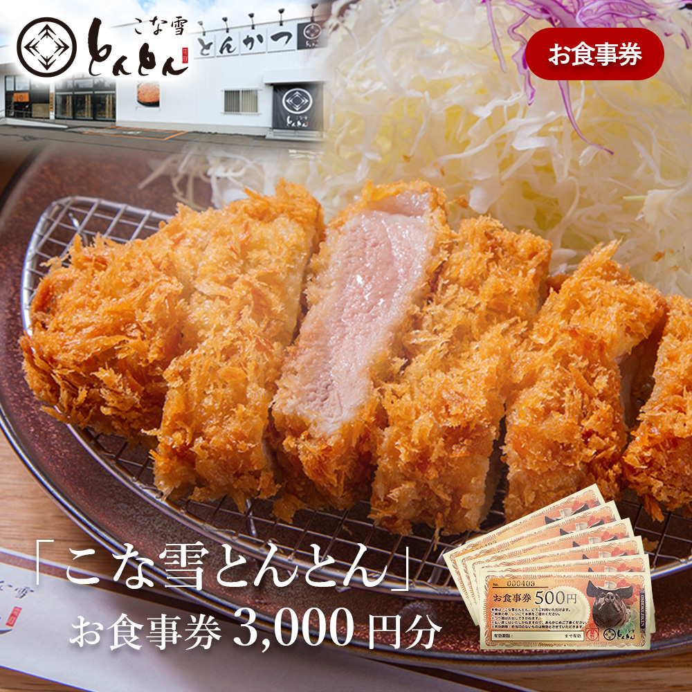 放牧豚使用のとんかつ店「こな雪とんとん」お食事券 3,000円分【4500101】