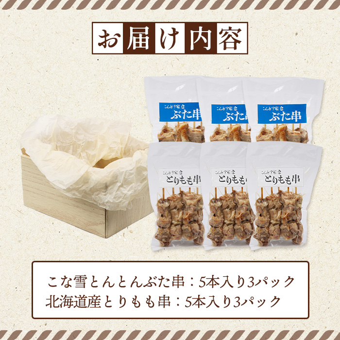 こな雪とんとんぶた串（5本入り3パック）×北海道産とりもも串（5本入り3パック）セット【81001402】