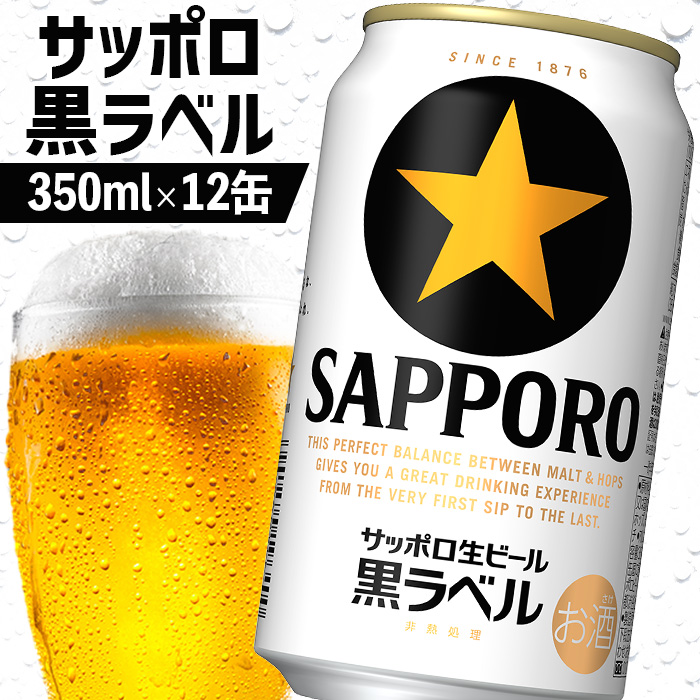 サッポロ黒ラベル 350ml×12缶【88000702】