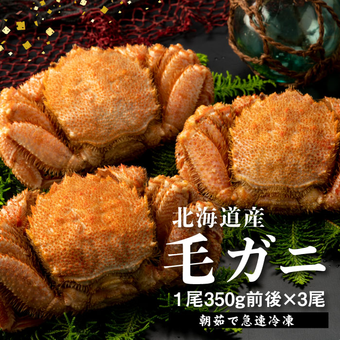 【北海道産】『冷凍』毛ガニ350g前後×3杯【急速冷凍】【52001601】