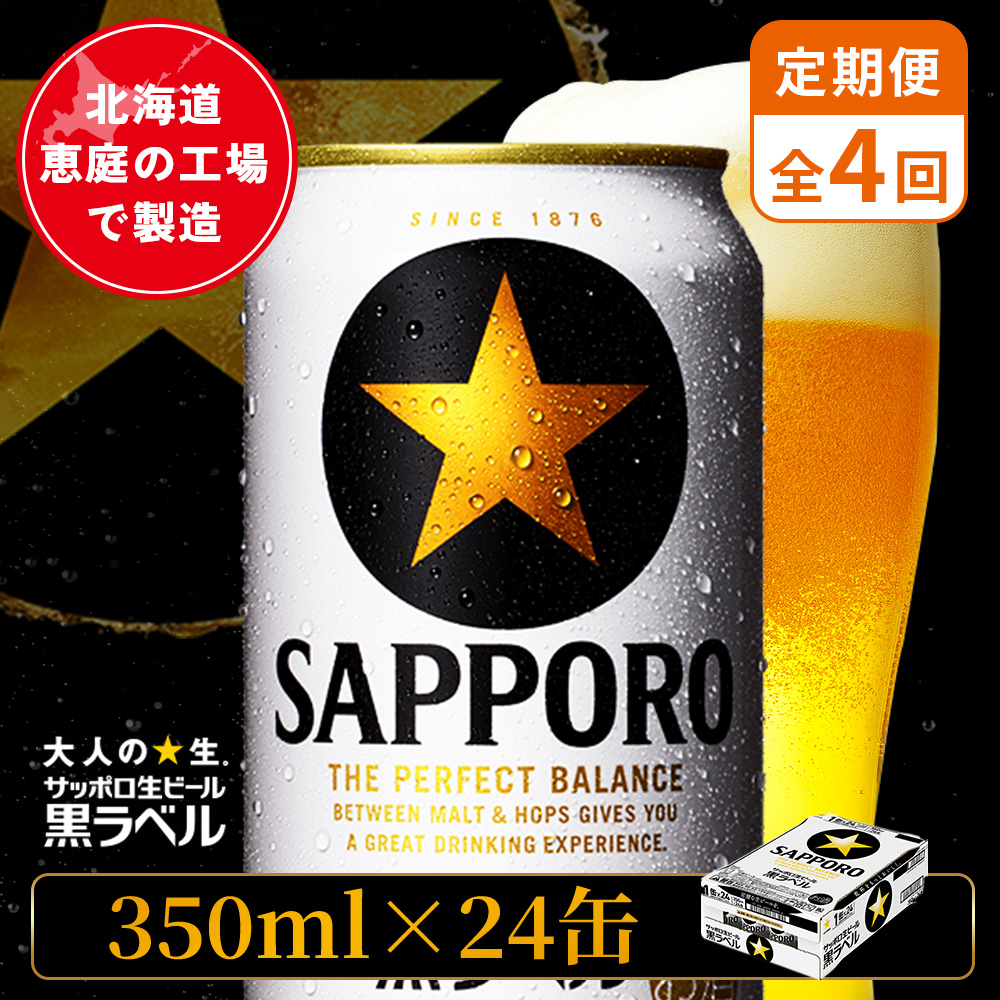【定期便：全4回】サッポロ黒ラベル 350ml×24本【880040011904】