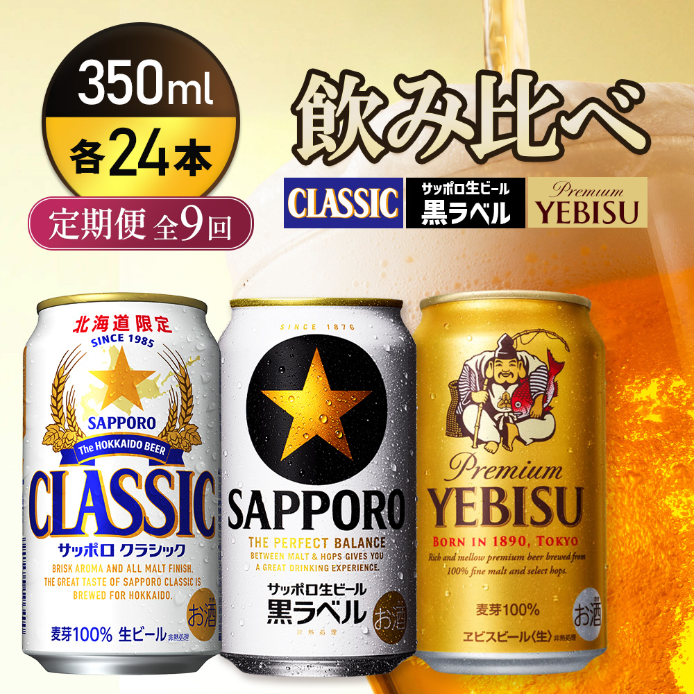 『飲み比べ定期便9回』サッポロクラシック・サッポロ黒ラベル・ヱビスビール 各350ml×24本【9300100018091121】