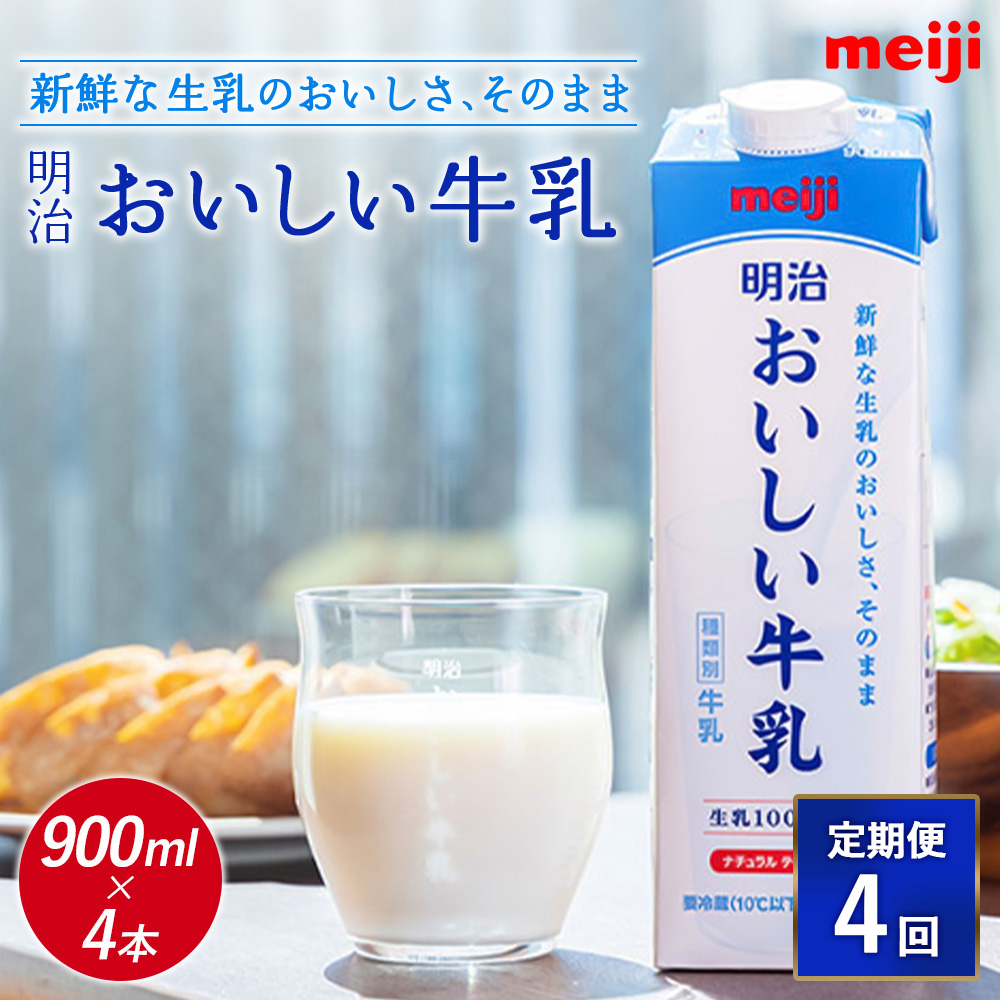 《配送地域限定》【定期便4回】明治おいしい牛乳 900ml【4本】【73004201】