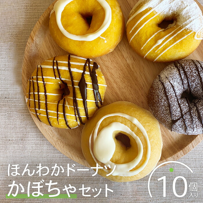 ほんわかドーナツかぼちゃセット　１０個入り【53000302】