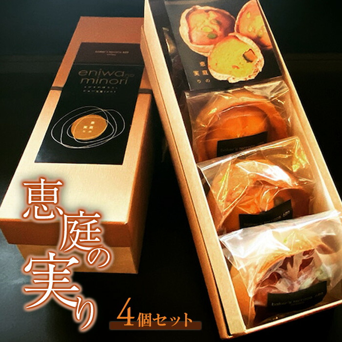 恵庭の実り４個セット【68000101】