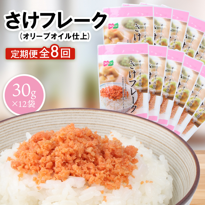 【定期便：全8回】さけフレーク（オリーブオイル仕上）30g×12袋【04007501】