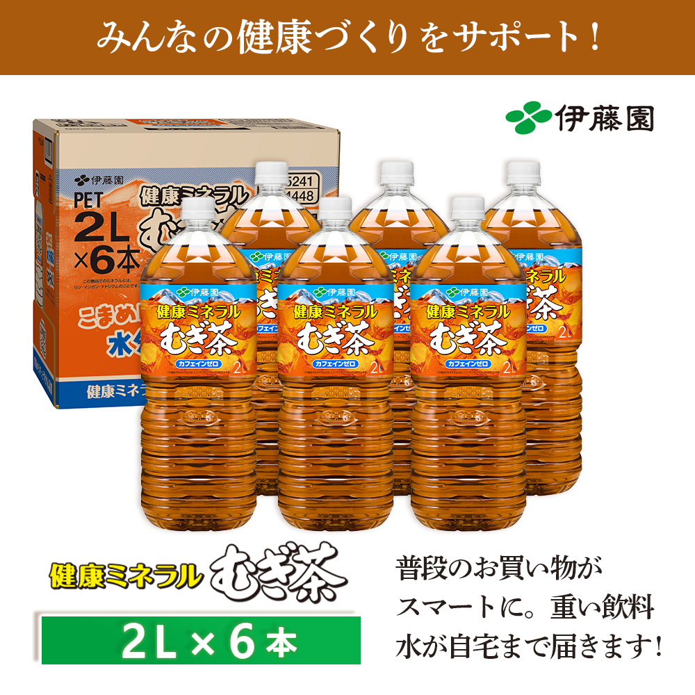 健康ミネラルむぎ茶 2000mlPET×6本 麦茶 飲料【50000701】
