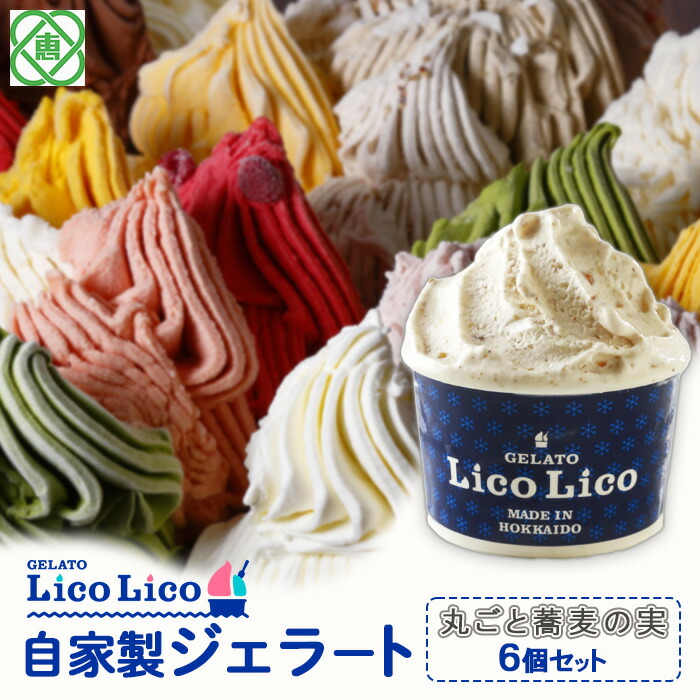 GELATO LicoLico自家製ジェラート6個セット/丸ごと蕎麦の実【60001202】