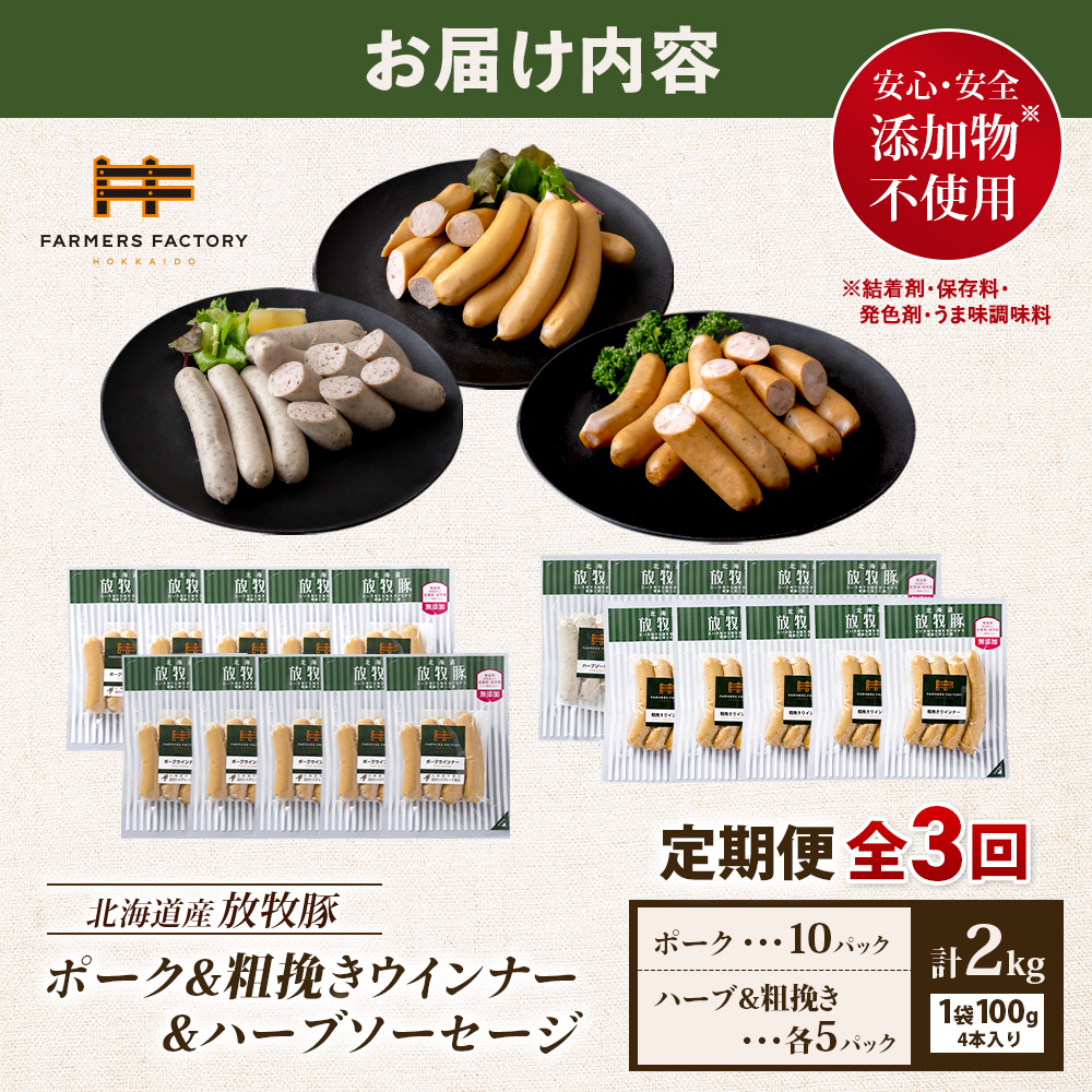 【定期便：3回】北海道産放牧豚 無添加ポークウインナー ×10パック＆粗挽きウインナー・ハーブソーセージ ×各5パック【12009701】