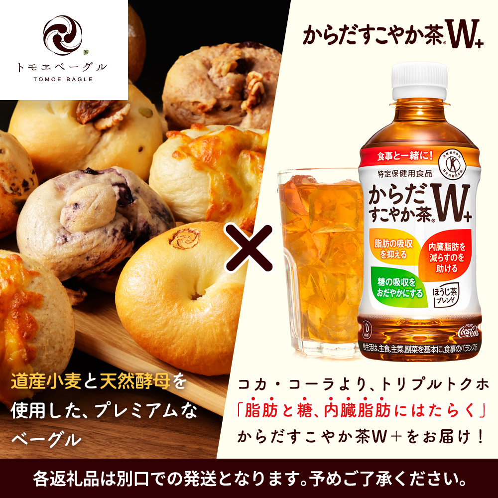 「からだすこやか茶W+」350ml×24本とトモヱベーグル「北の麦輪」10個セット【C9902301】