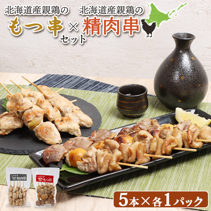 北海道産親鶏のもつ串（5本入り1パック）×北海道産親鶏の精肉串（5本入り1パック）セット【81000901】