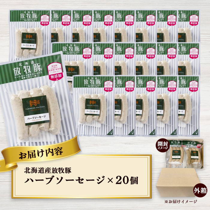 北海道産放牧豚 無添加ハーブソーセージ ×20パック【12002101】