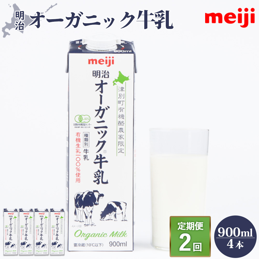 《配送地域限定》【定期便2回】明治オーガニック牛乳 900ml【4本】【73000401】