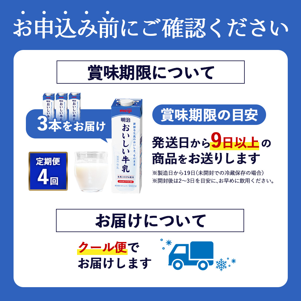 《配送地域限定》【定期便4回】明治おいしい牛乳 900ml【3本】【73005301】