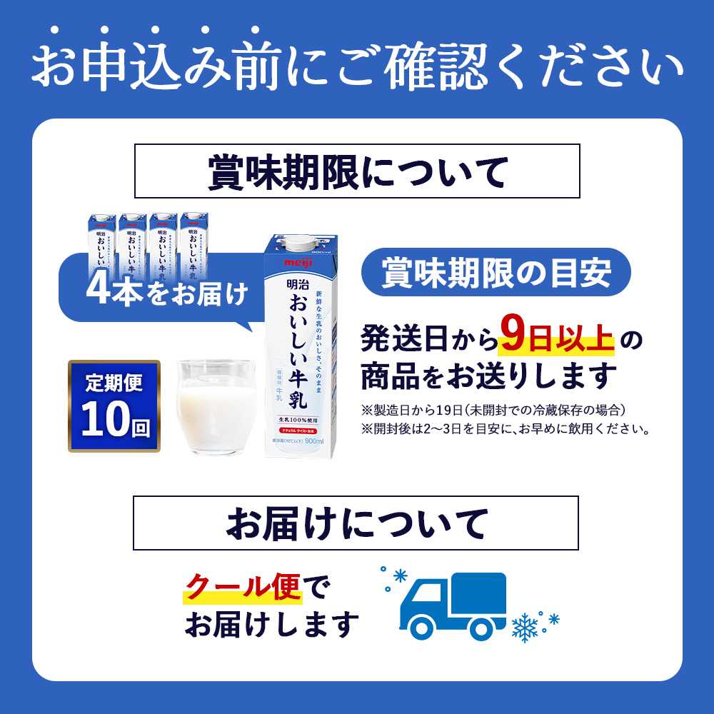 《配送地域限定》【定期便10回】明治おいしい牛乳 900ml【4本】【73004801】