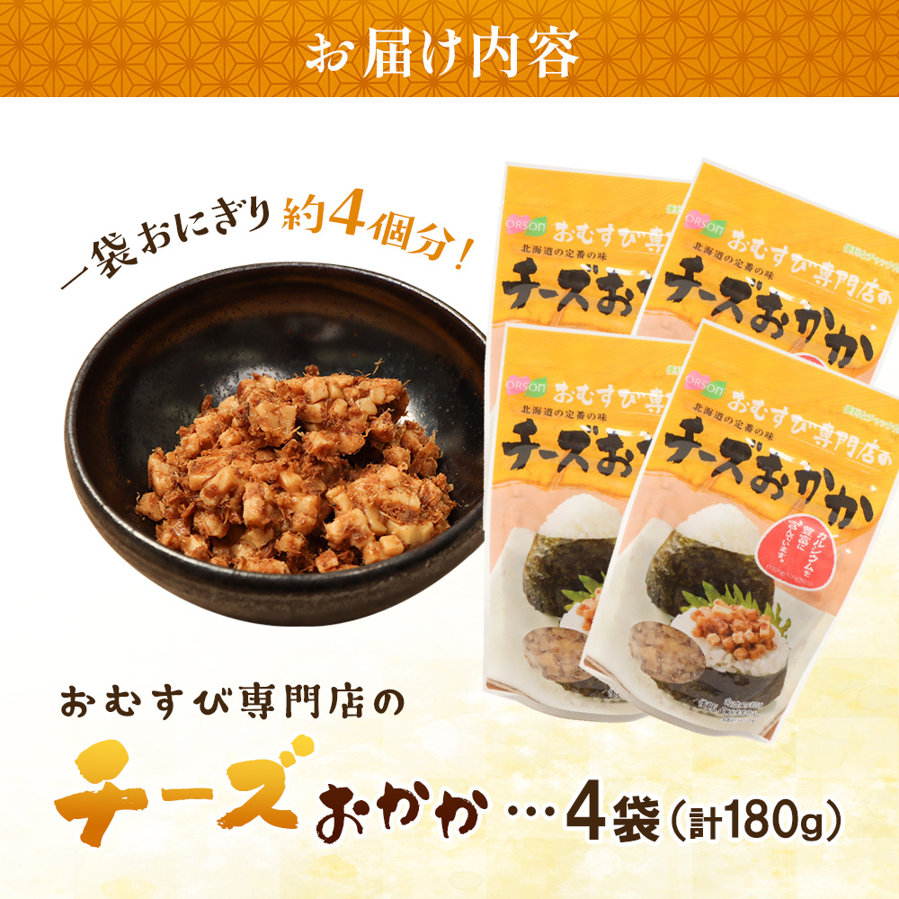【おむすび専門店】チーズおかか 45g×4袋【04000401】