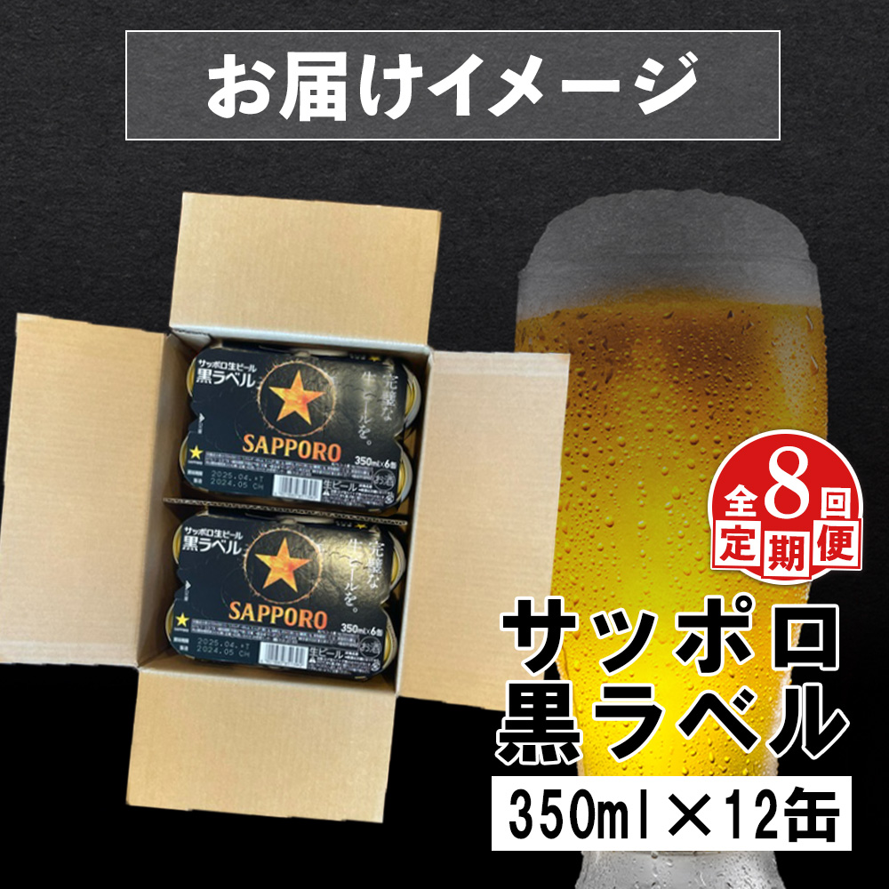 【定期便：全8回】サッポロ黒ラベル 350ml×12缶【88003002】