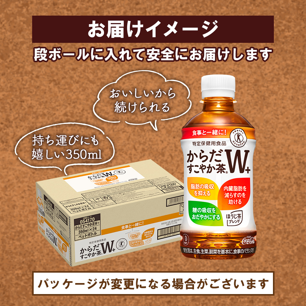 【定期便：7回（毎週発送）】からだすこやか茶W+ 350ml×24本【38005402】