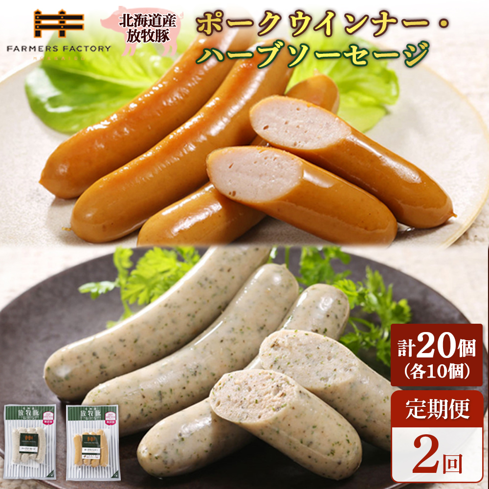 【定期便：2回】北海道産放牧豚 無添加ポークウインナー・ハーブソーセージ ×各10パック【12007101】