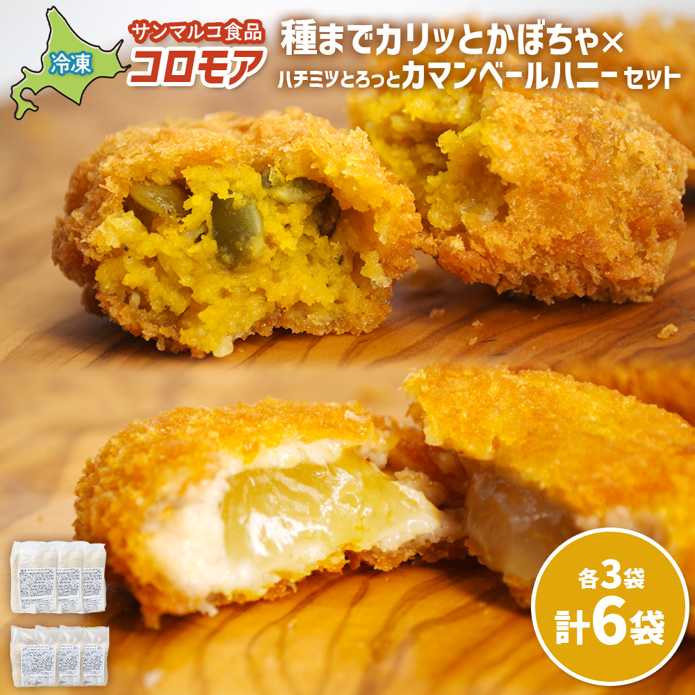 コロモア　種までカリッとかぼちゃ×ハチミツとろっとカマンベールハニーセット（各3袋）【07008601】