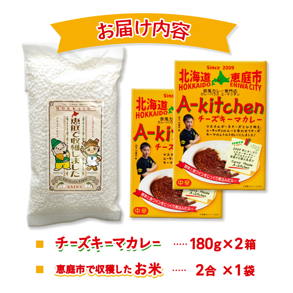 欧風カレー専門店のチーズキーマカレーとたつや自慢のお米セット【77000901】