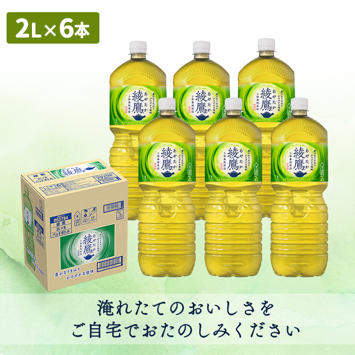 『定期便：全4回』綾鷹2L×6本【38001402】