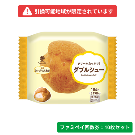 クリームたっぷり！ダブルシュー【ファミペイ回数券10枚セット】　引換可能エリア：北海道
