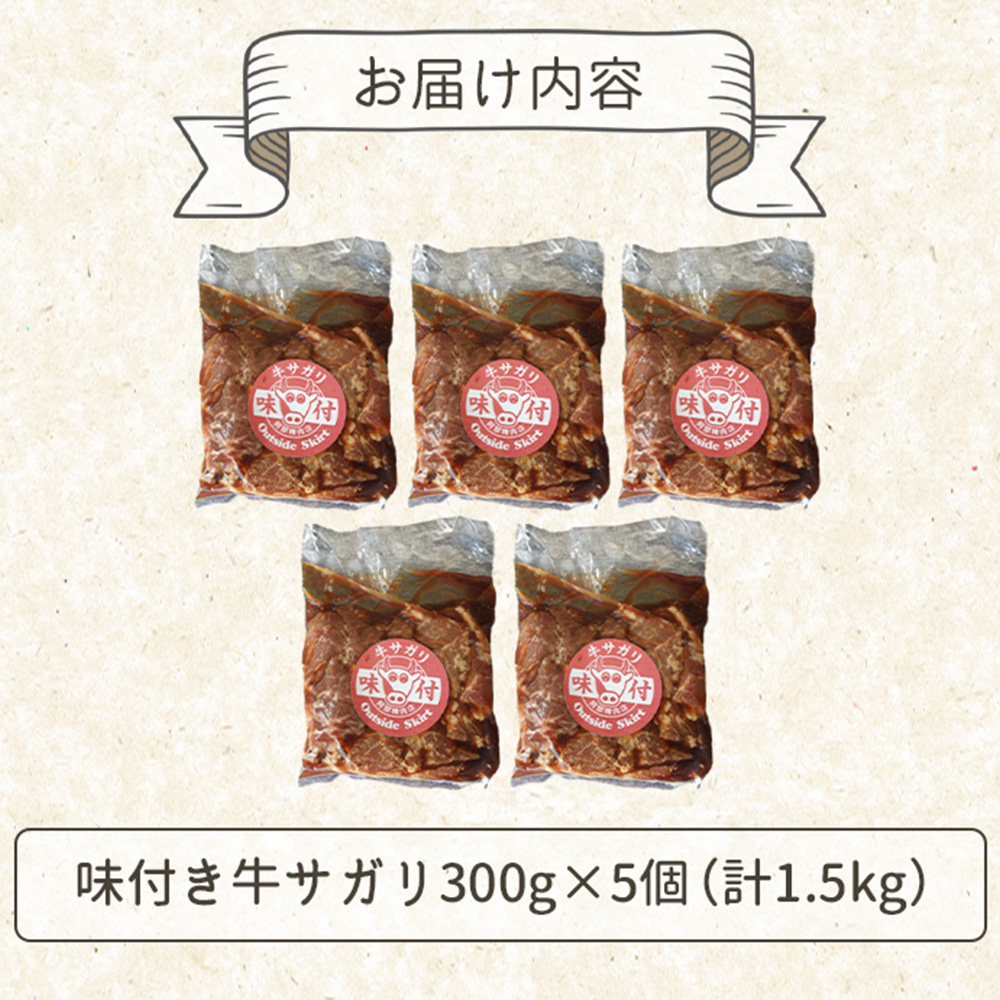 味付き牛サガリ300g×5個（計1.5kg)【16003201】