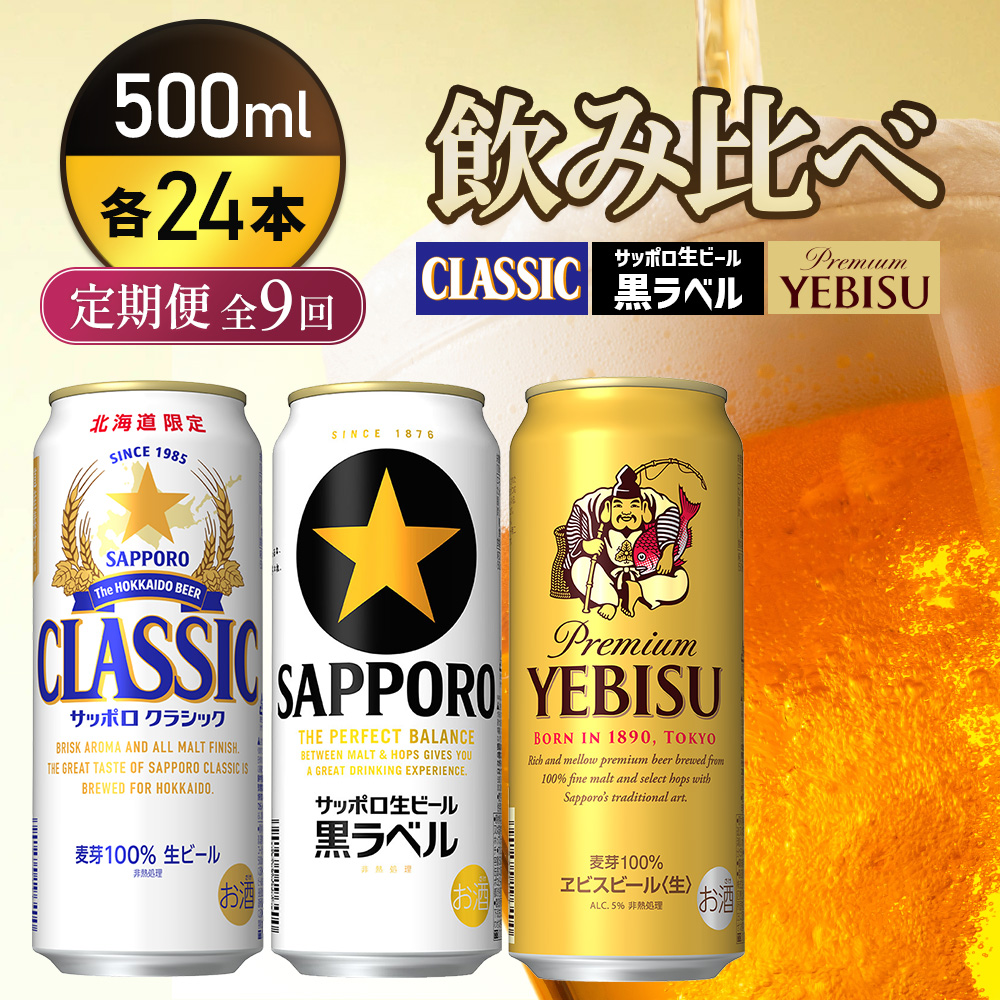 『飲み比べ定期便9回』サッポロクラシック・サッポロ黒ラベル・ヱビスビール 各500ml×24本【9300200018091121】