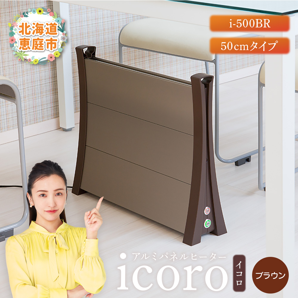 アルミパネルヒーターicoro（イコロ）50cmタイプ ブラウン（i-500BR）【0900701】
