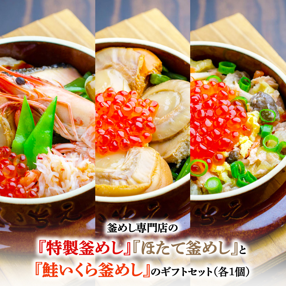 釜めし専門店の『特製釜めし』『ほたて釜めし』『鮭いくら釜めし』のギフトセット【28001401】