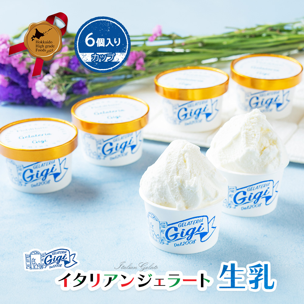 ジェラテリアGigiのイタリアンジェラート『生乳』【カップ6個入】【43002901】