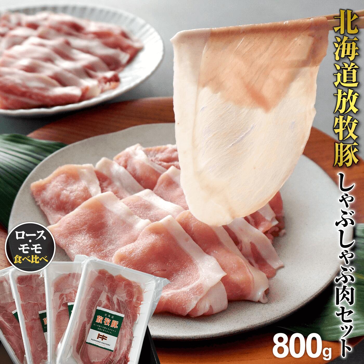 北海道産放牧豚 しゃぶしゃぶ肉（ロース・モモ）セット【12000402】