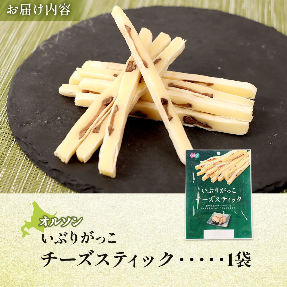 いぶりがっこチーズスティック 1袋【04014801】