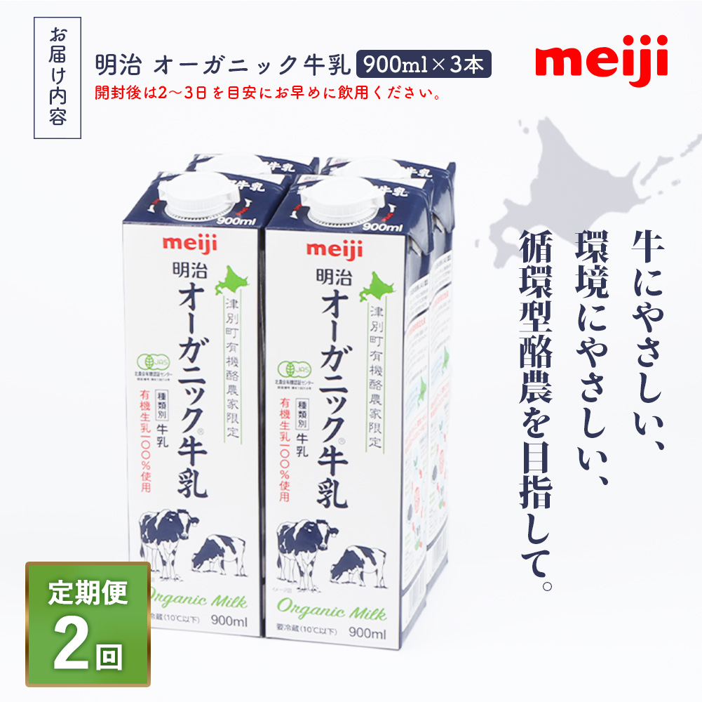 《配送地域限定》【定期便2回】明治オーガニック牛乳 900ml【3本】【73001501】